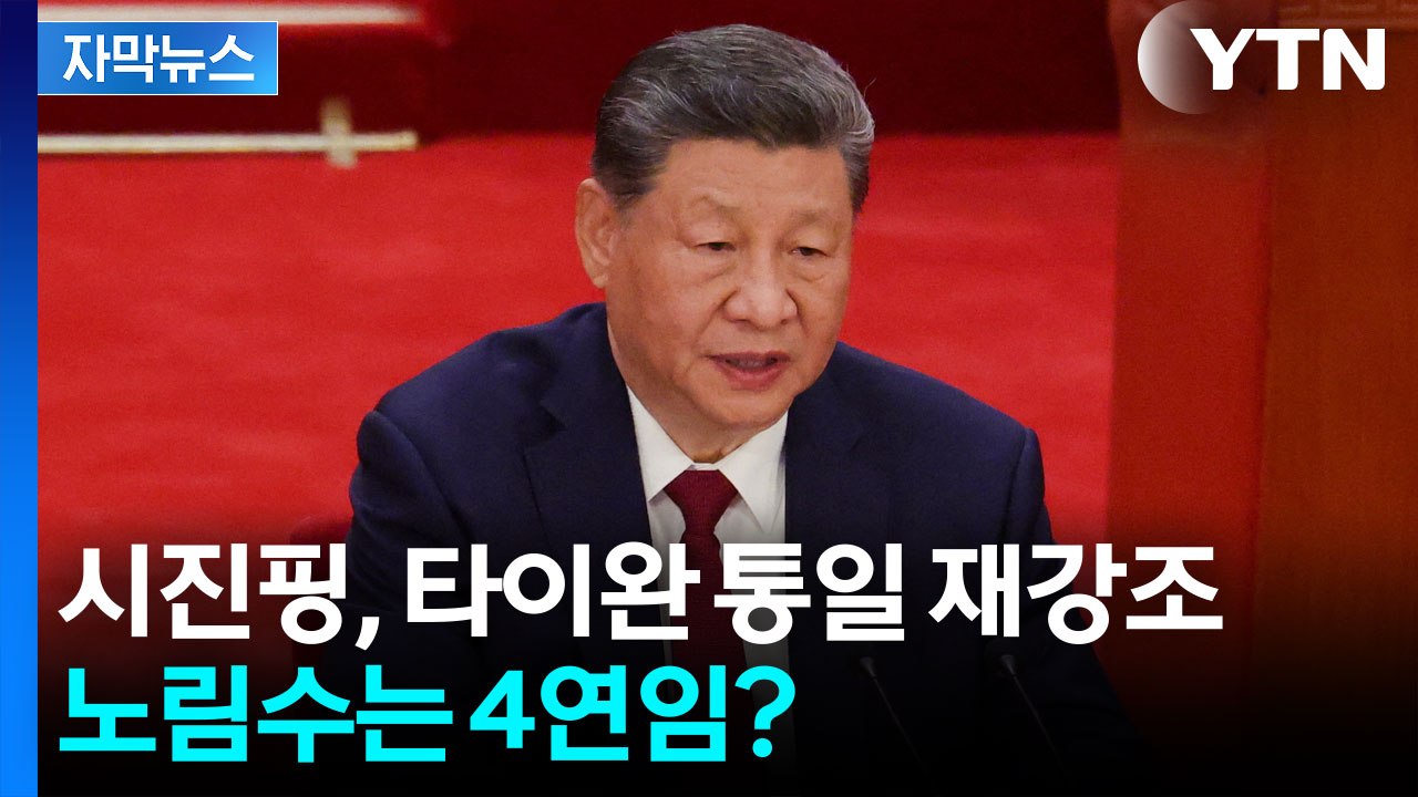 [자막뉴스] "타이완 독립 단호히 타격"...시진핑 강경 발언의 속내 / YTN