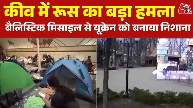 कीव पर रूस का बड़ा बैलिस्टिक मिसाइल हमला, कई घायल, मची भारी तबाही