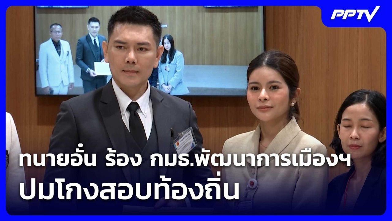 ทนายอั๋น ร้อง กมธ.พัฒนาการเมืองฯ ปมโกงสอบท้องถิ...