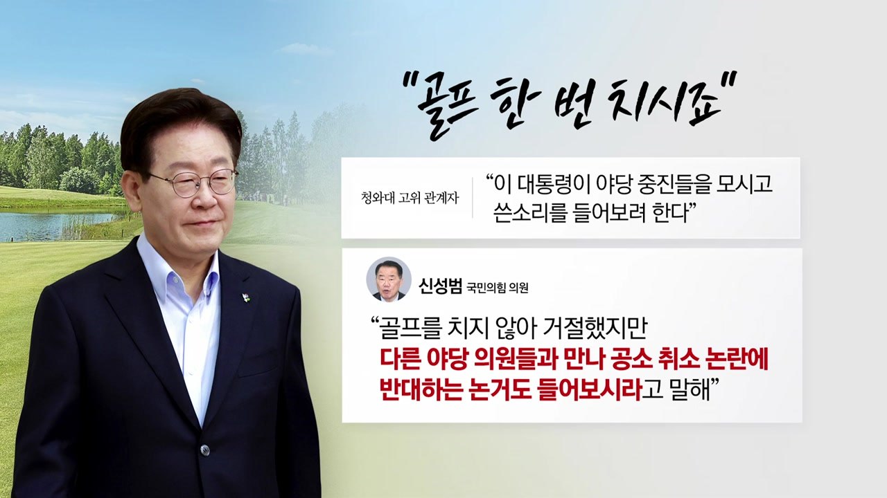 이 대통령의 '골프 정치'?...야당 의원에게 '골프 회동' 제안 [앵커리포트] / YTN