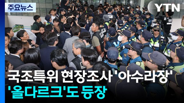 '개표소' 국조특위 현장조사 '아수라장'...'올다르크'도 등장 [앵커리포트] / YTN