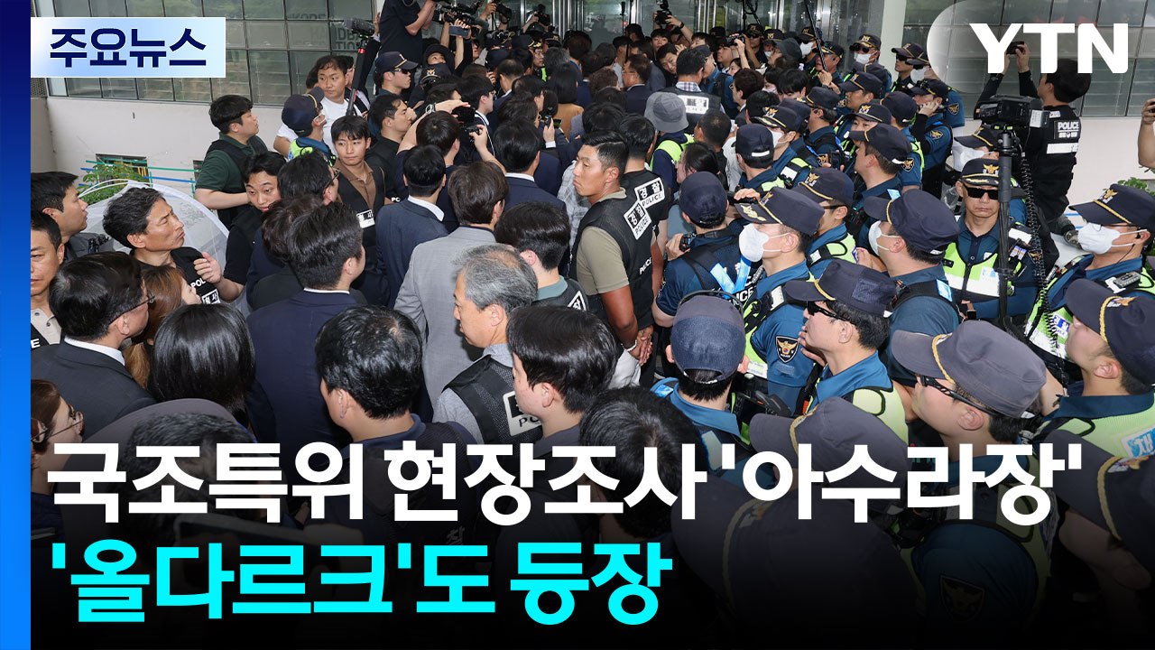 '개표소' 국조특위 현장조사 '아수라장'...'올다르크'도 등장 [앵커리포트] / YTN