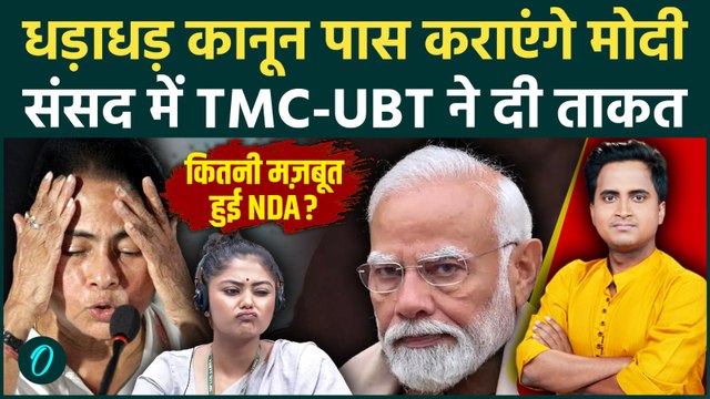 NDA Parliament Seats: Lok Sabha में TMC-Shiv Sena UBT की बड़ी टूट Monsoon Session में NDA की बड़ी जीत
