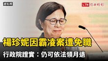 楊珍妮因霸凌案遭免職  行政院證實：仍可依法領月退