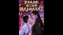 AI - 穿书成女配：为了活命，摄政王被我逗疯了(上)