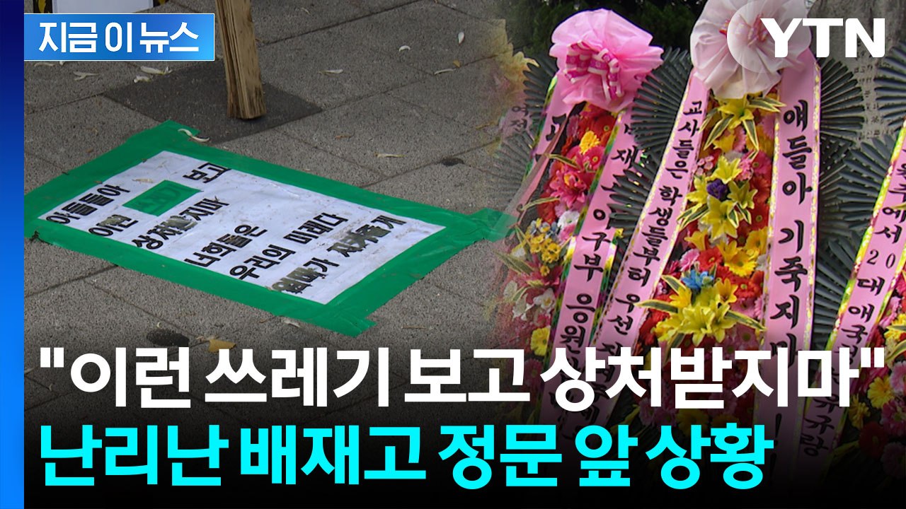 배재고 정문에 "아들들아, 기죽지마 자랑스럽다"…근조화환 '맞불' [지금이뉴스] / YTN