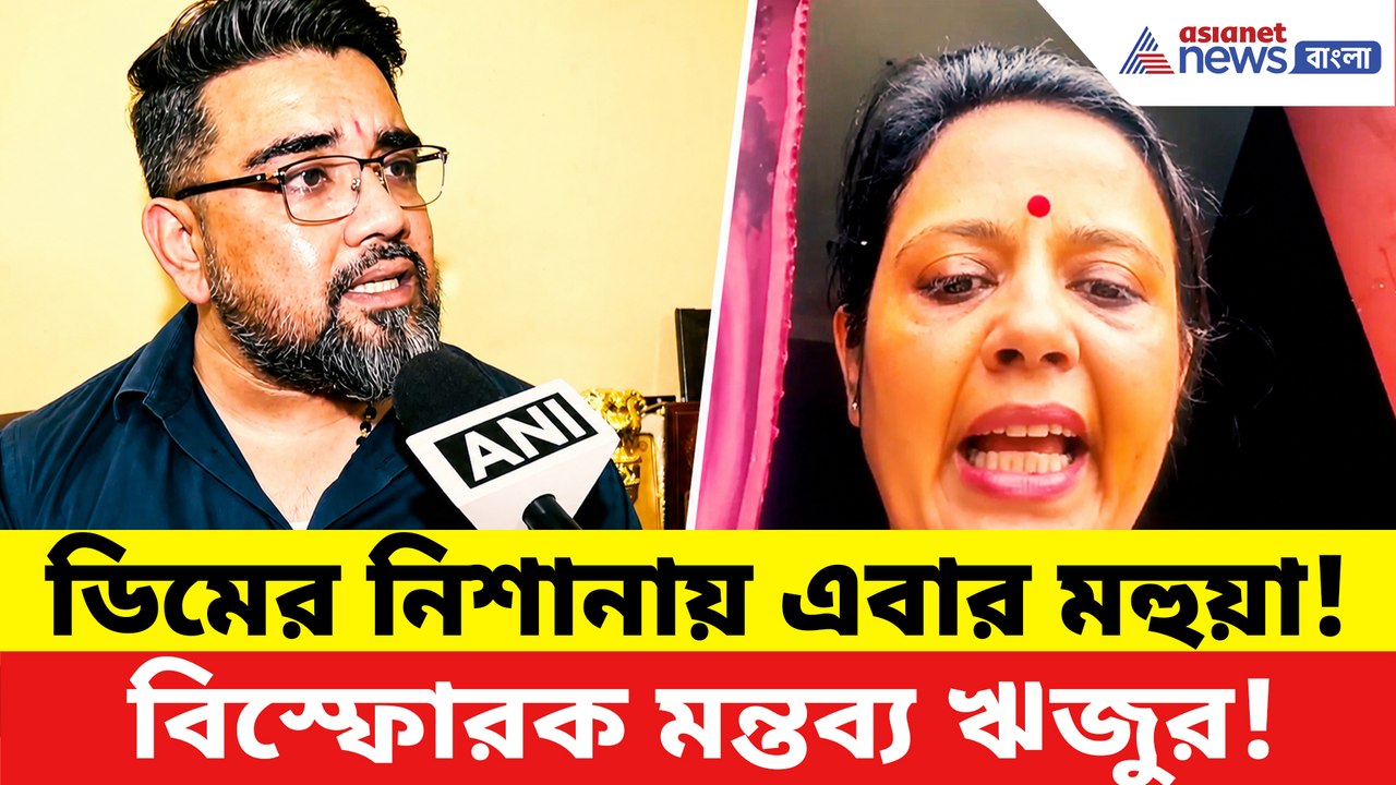 মহুয়ার ডিম কাণ্ডে মুখ খুলেই বিস্ফোরণ! তৃণমূলকেই একহাত নিলেন ঋজু দত্ত