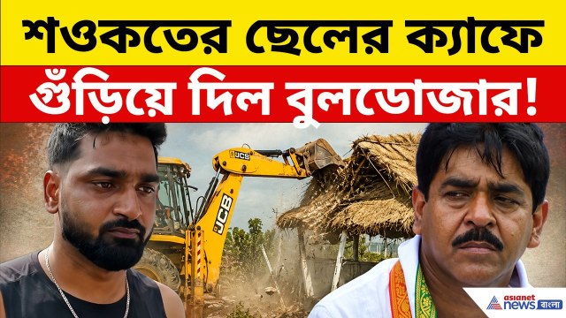 শওকতের ছেলের ক্যাফেতে বুলডোজার, সব ভেঙে মাটিতে মিশিয়ে দিল! | Saokat Molla Son's Cafe | Canning