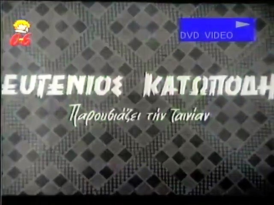 Λύγκος ο λεβέντης (1959)