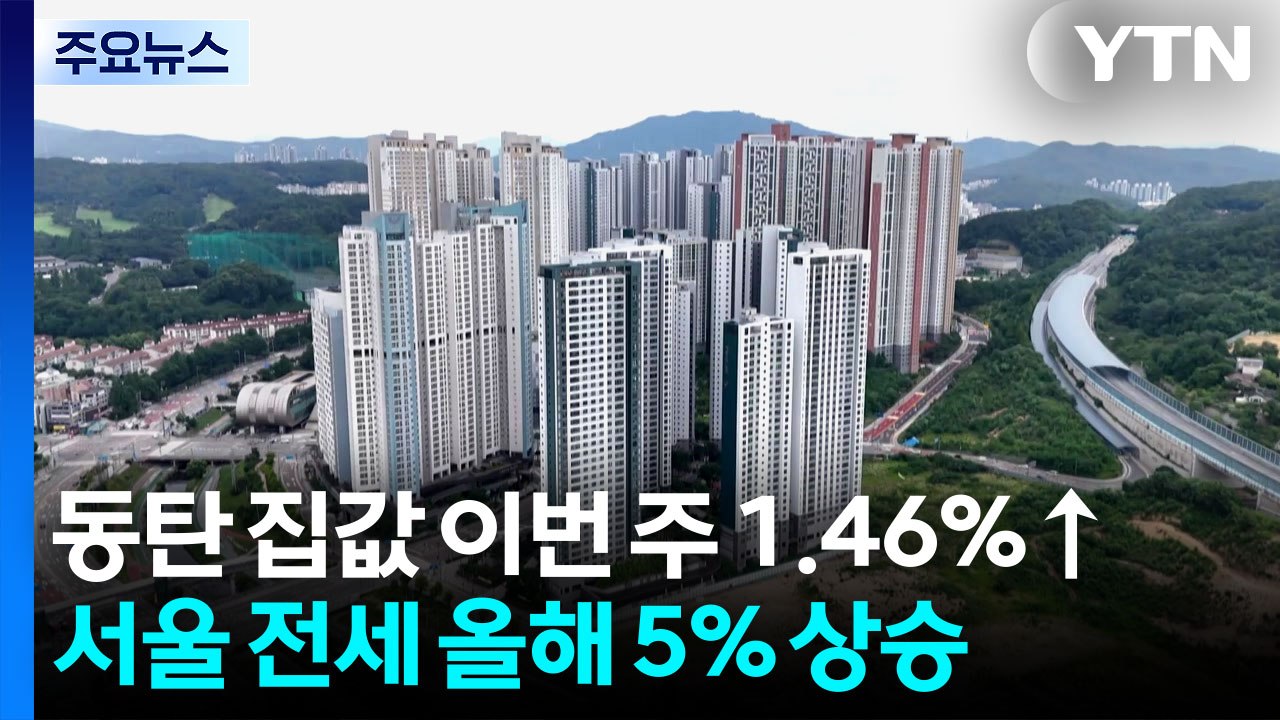 동탄 집값 이번 주 1.46%↑...서울 전세 올해 5% 상승 / YTN