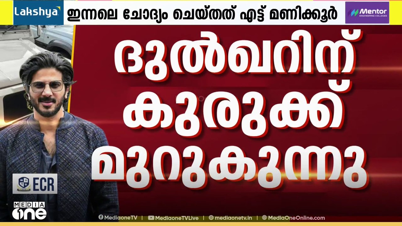 ദുൽഖറിനെ കുരുക്ക് വീഴുമോ? ആഢംബര വാഹനങ്ങൾ കടത്തിൽ നടനെ ചോദ്യം ചെയ്യാൻ കസ്റ്റംസ് | Dulquer Salmaan