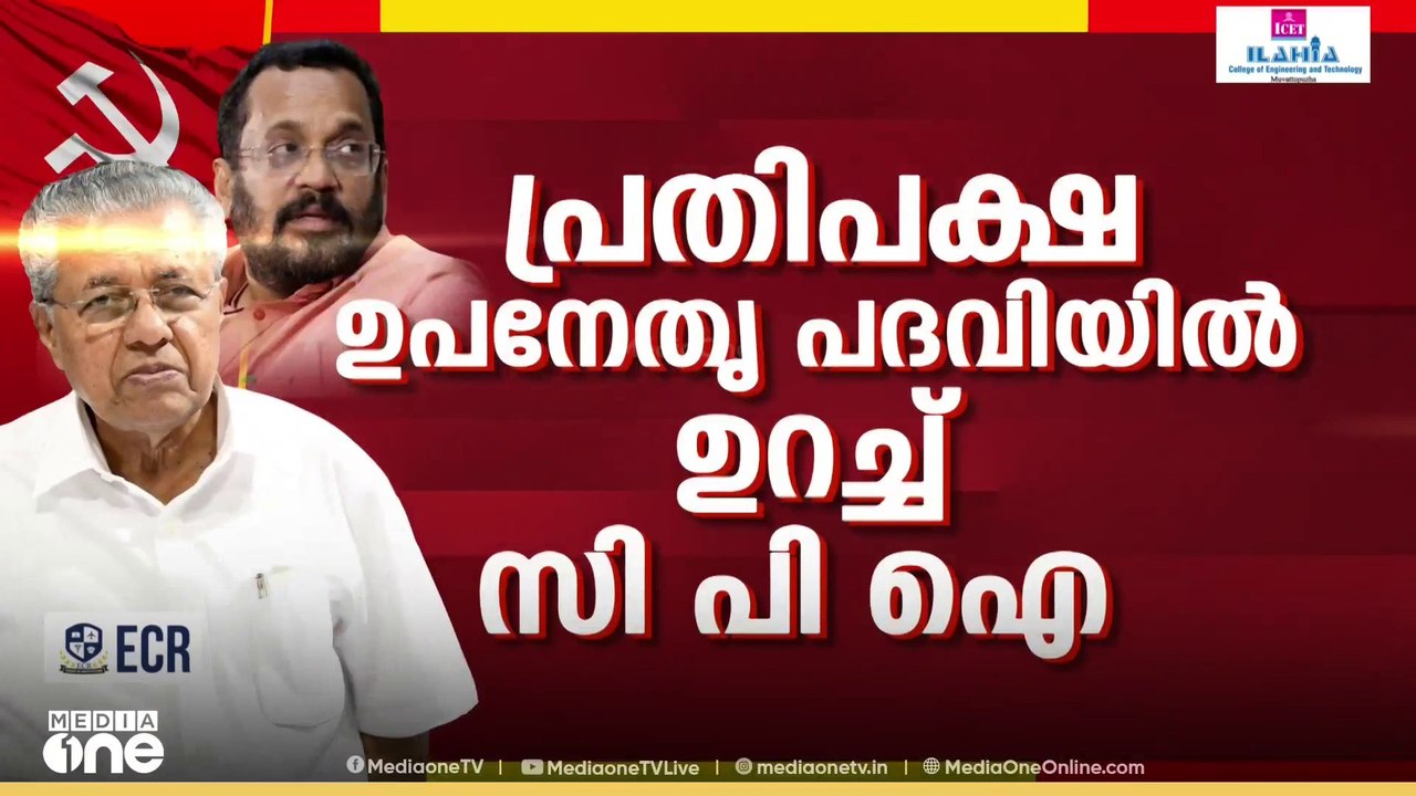 LDF-ൽ 'അടിപിടി'? പ്രതിപക്ഷ ഉപനേതൃപദവിയിലെ തർക്കം, പാർലമെന്ററി പാർട്ടിയോഗം ചേരാനാവാതെ LDF | LDF