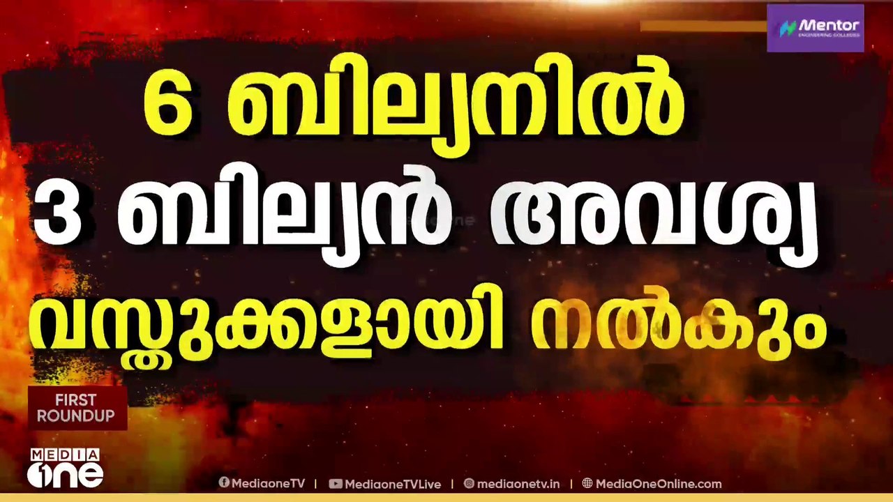 'US - ഇറാൻ സംഘർഷത്തിന് അയവ് വരുമോ?'; ദോഹയിൽ നടത്തിയ ചർച്ചകൾ സമീപിച്ചു |