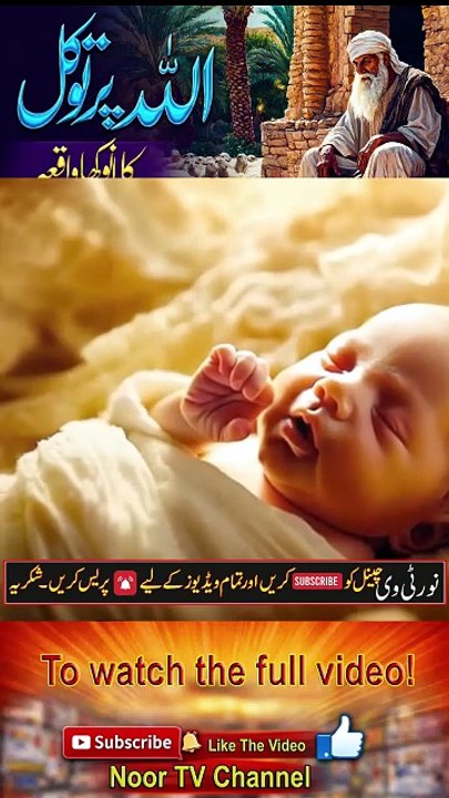 Power of Trust in Allah _ Tawakkul Aur Yaqeen Ka Sabak Amoz Waqia _- Noor TV