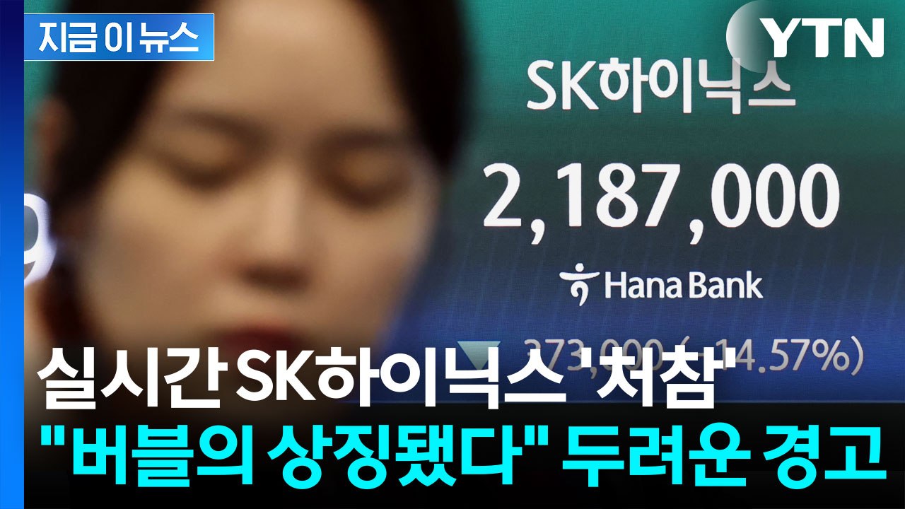 SK하이닉스, 한국 넘어 나스닥까지 뒤흔든다…칼춤추는 '반도체 버블' [지금이뉴스]...