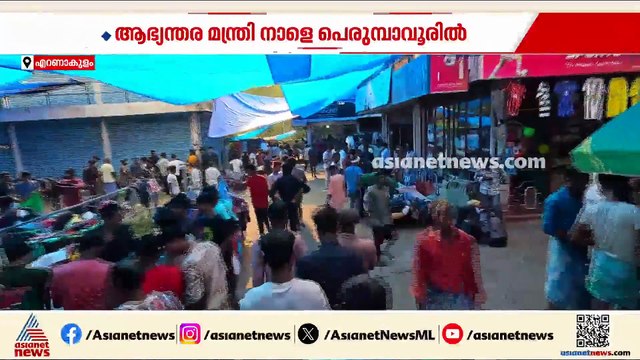 ഭായിമാരുടെ പെരുമ്പാവൂരിൽ തൂഫാൻ ആഞ്ഞുവീശുന്നു; ആഭ്യന്തര മന്ത്രി നാളെ നേരിട്ടെത്തും