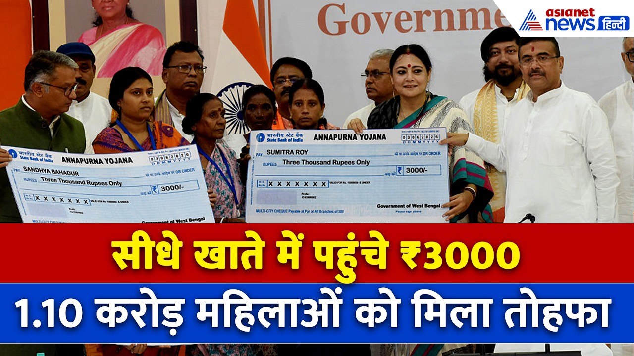 West Bengal में 1.10 करोड़ महिलाओं  की हो गई बल्ले-बल्ले, खाते में आए ₹3000