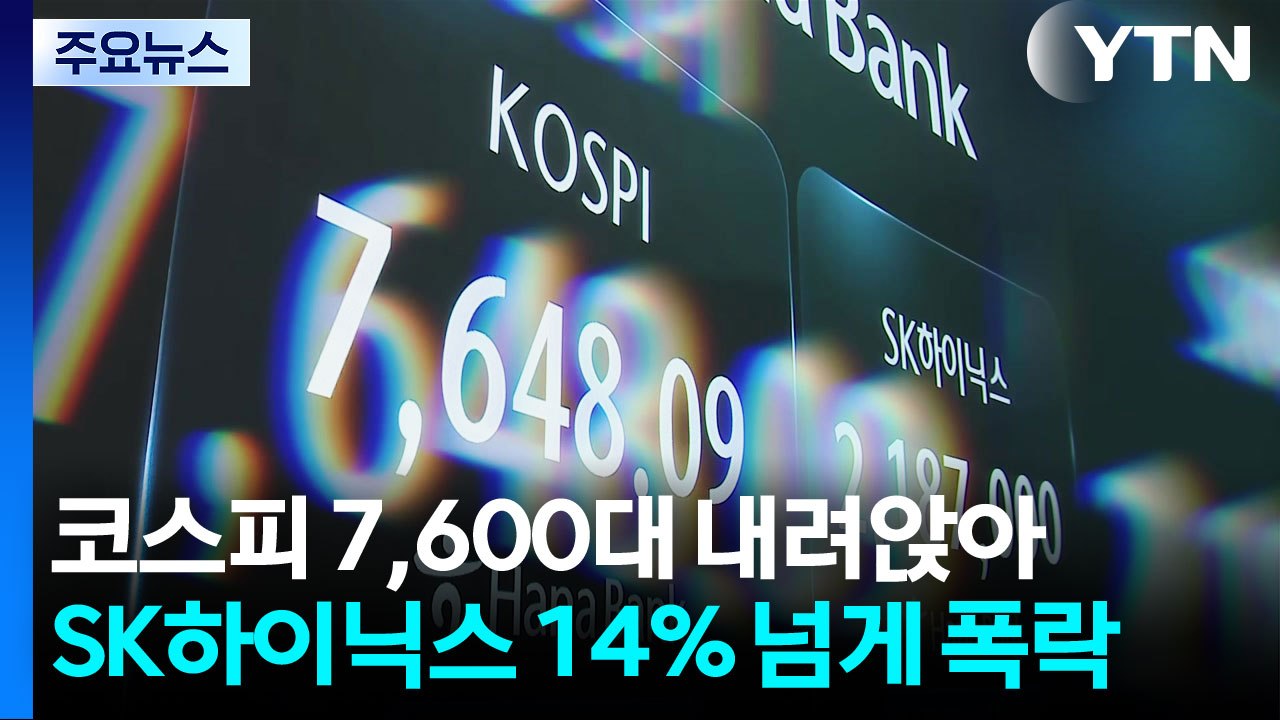 반도체 한파에 코스피 7,600대로...하이닉스 14% 폭락 / YTN