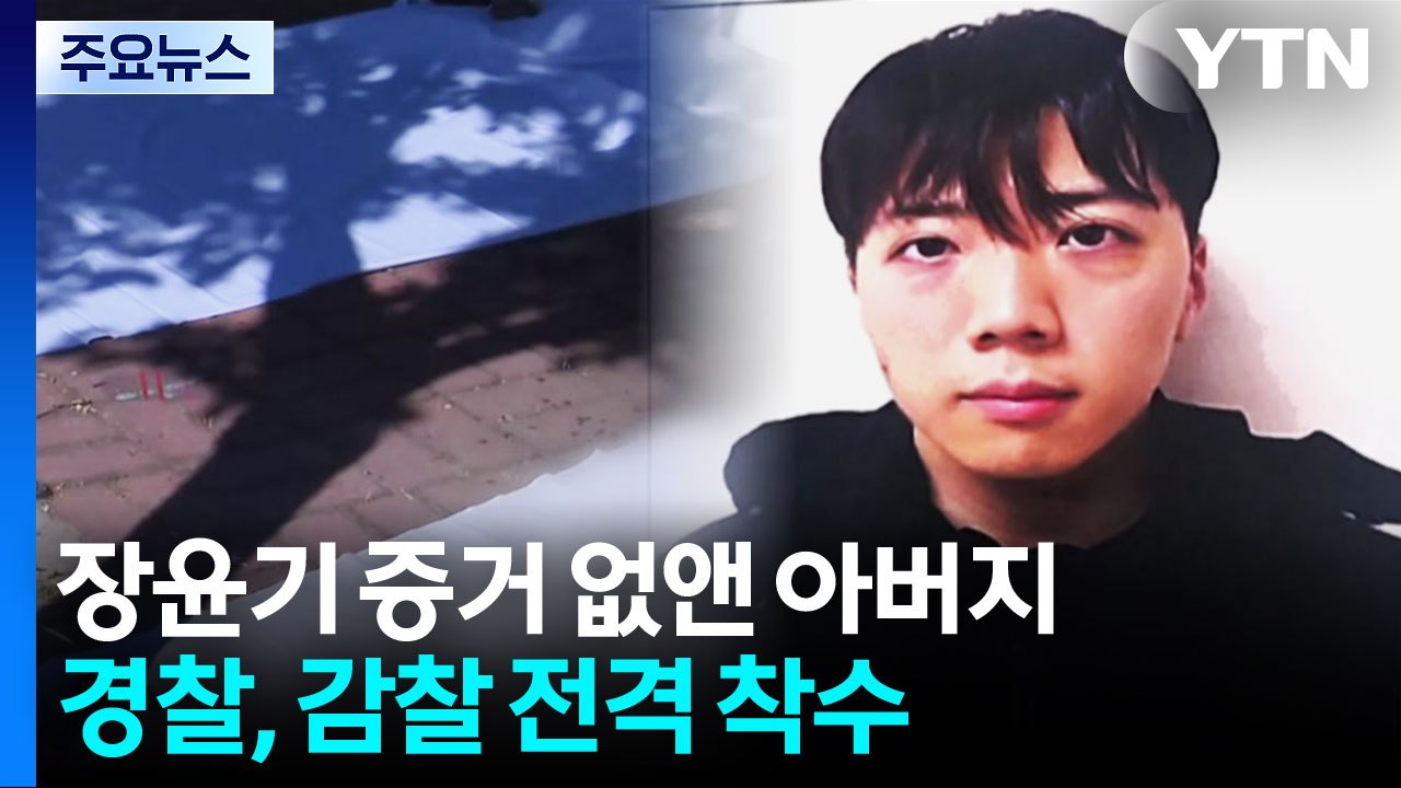 장윤기 증거 없앤 '경찰 아버지' 처벌 불가...경찰청, 감찰 착수 / YTN