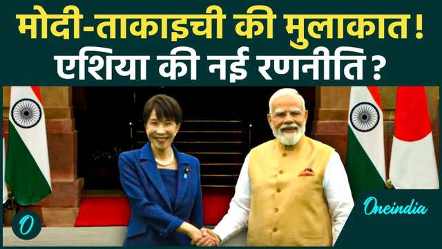 PM Modi और Japan PM Sanae Takaichi की दिल्ली में अहम मुलाकात,India-Japan रिश्तों को मिलेगी नई मजबूती