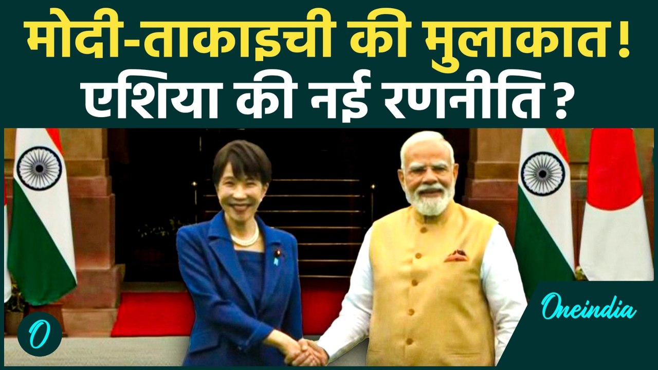 PM Modi और Japan PM Sanae Takaichi की दिल्ली में अहम मुलाकात,India-Japan रिश्तों को मिलेगी नई मजबूती