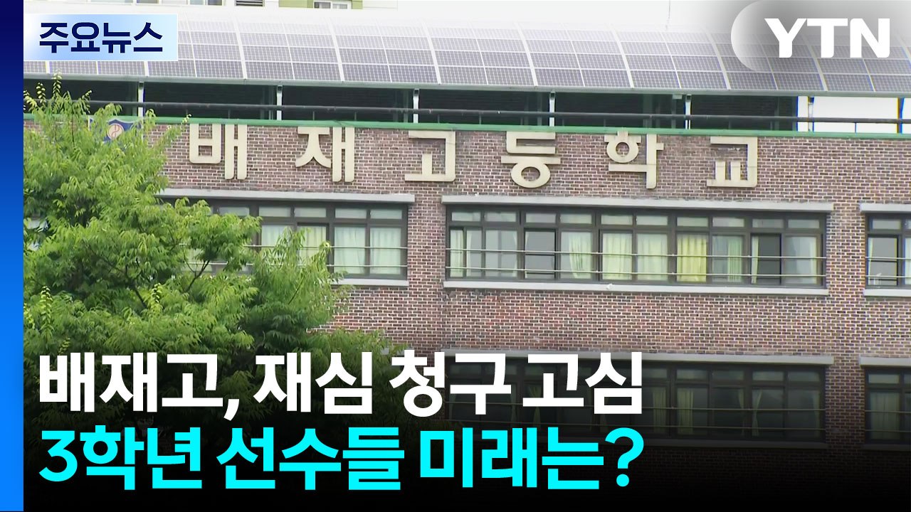 배재고 야구부, 재심 청구 '고심'...3학년 선수들 미래는? / YTN