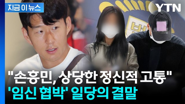 손흥민 아이 임신했다 …대법원이 확정한 판결 [지금이뉴스] / YTN