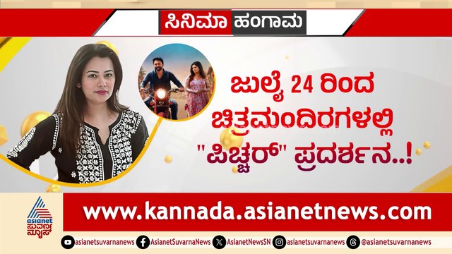 ಪಿಚ್ಚರ್​​ ನೋಡೋಕೆ ಬನ್ನಿ..! 'ಗೋಲ್ಡನ್ ಮೂವೀಸ್'ನಿಂದ ಸಿಹಿ ಸುದ್ದಿ ಹೇಳಿದ ಗಣಿ ಪತ್ನಿ