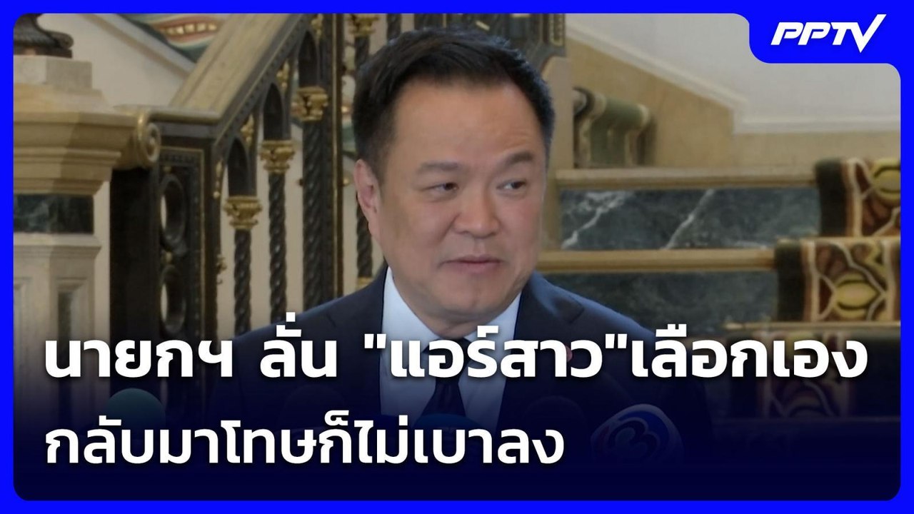 นายกฯ ลั่น "แอร์สาว"เลือกเอง กลับมาโทษก็ไม่เบาลง | เข้มข่าวเย็น | 2 ก.ค. 69