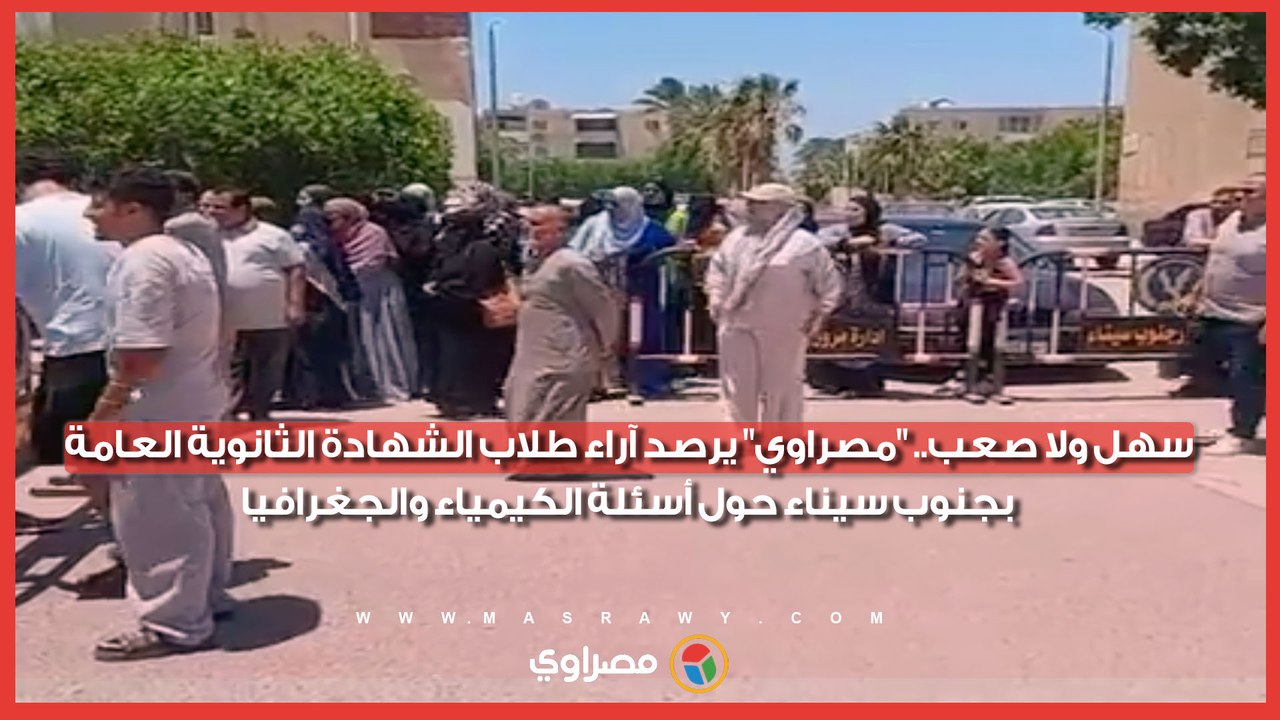 سهل ولا صعب.. "مصراوي" يرصد آراء طلاب الشهادة الثانوية العامة بجنوب سيناء حول أسئلة الكيمياء والجغرافيا