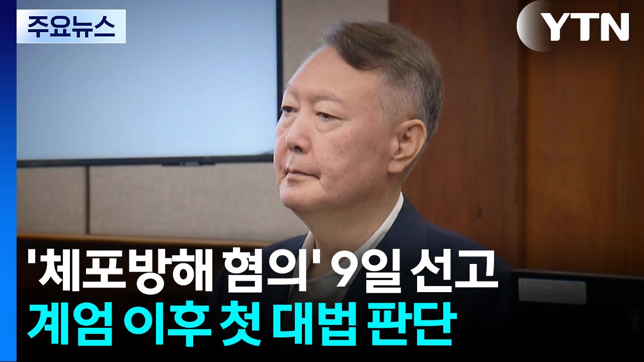 윤석열 체포방해 9일 대법 선고...계엄 583일 만에 첫 결론 / YTN