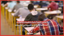 طالب ثانوية عامة بالفيوم ربنا يكرم المنتخب بكرة زي ما كرمنا في الكيمياء