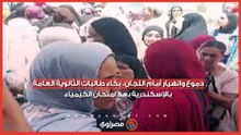 دموع وانهيار أمام اللجان.. بكاء طالبات الثانوية العامة بالإسكندرية بعد امتحان الكيمياء