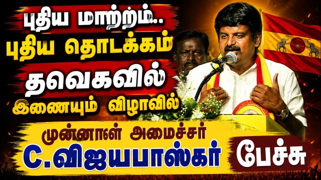திமுக, அதிமுகவுக்கு ஓப்பனா சவால் விட்ட சி.விஜயபாஸ்கர்! மிரட்டல் பேச்சு!