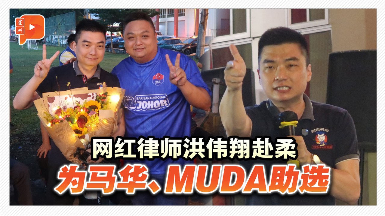 赴柔佛为马华、MUDA站台 洪伟翔：展开“不投行动党”运动