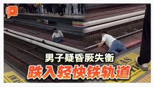 月台惊魂！男子突然昏厥跌入轨道
