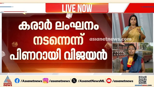 25 ശതമാനത്തിലേറെ ഓഹരി കൈമാറ്റം ചെയ്യണമെങ്കിൽ സംസ്ഥാന സർക്കാരിന്റെ മുൻ‌കൂർ അനുമതി വേണം; പിണറായി വിജയൻ