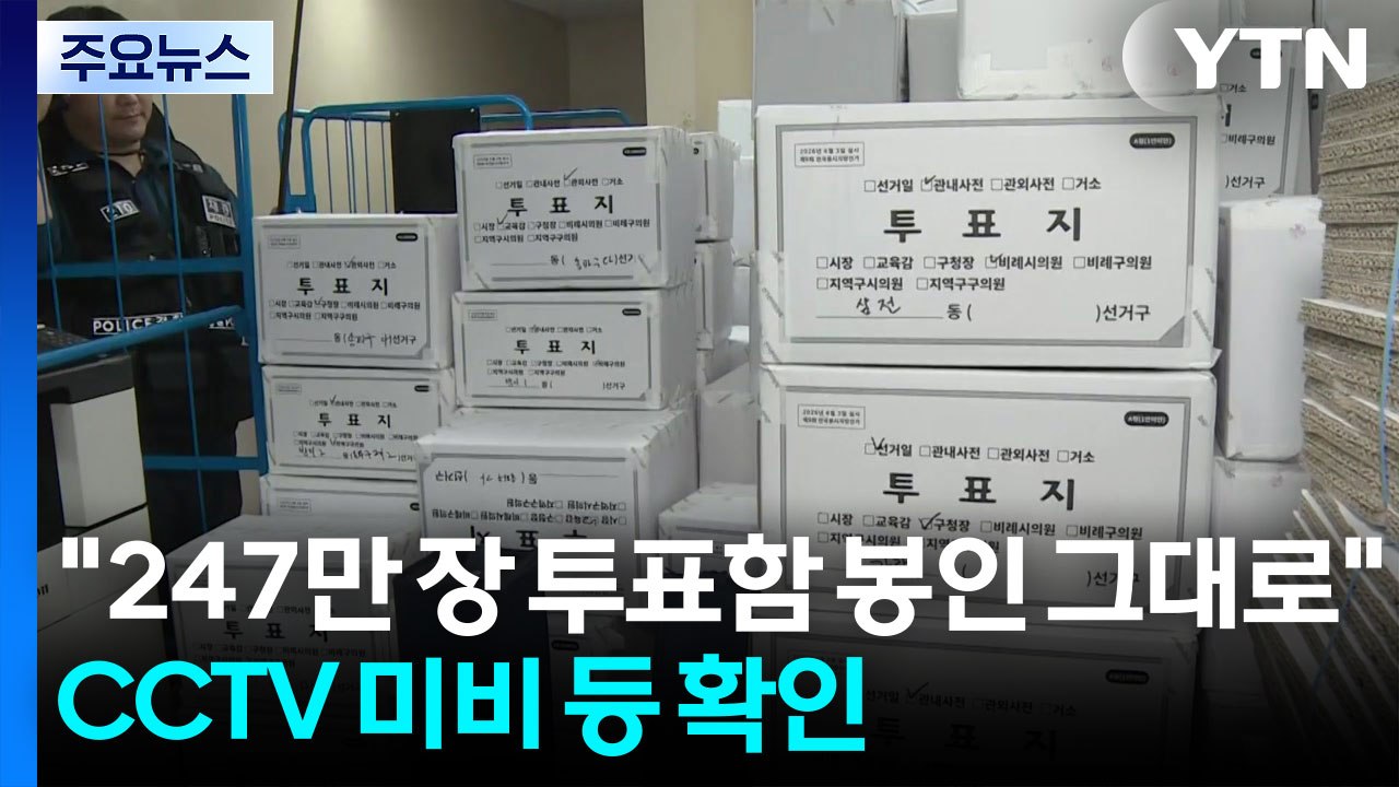 "247만 장 투표함 봉인 그대로"...CCTV 미비 등 확인 / YTN
