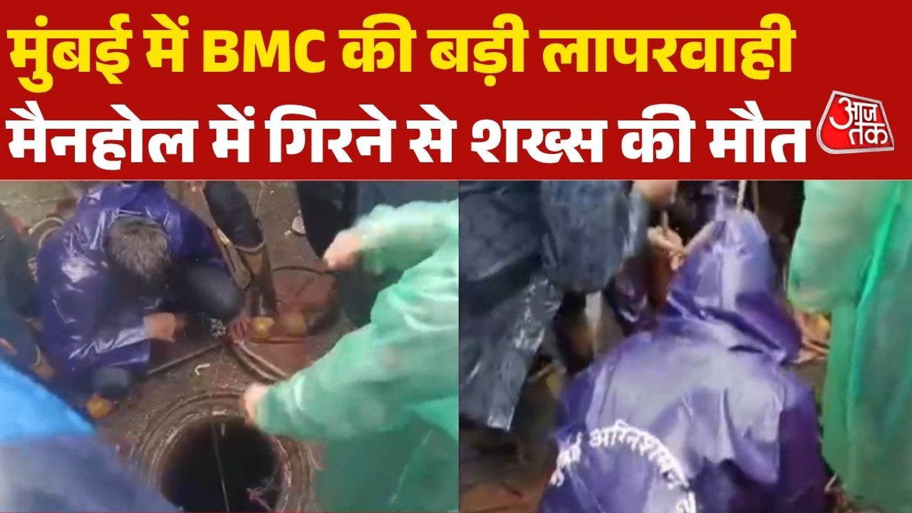 मुंबई में बारिश के बीच बड़ा हादसा, खुले मैनहोल म...