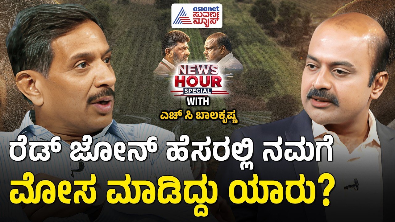 ಪರಿಹಾರದ ಹಿಂದೆ ಅಡಗಿರೋ ಆ ಸೀಕ್ರೆಟ್ ರಿಯಲ್ ಎಸ್ಟೇಟ್ ದಂಧೆ? | Suvarna News Hour Special with HC Balakrishna