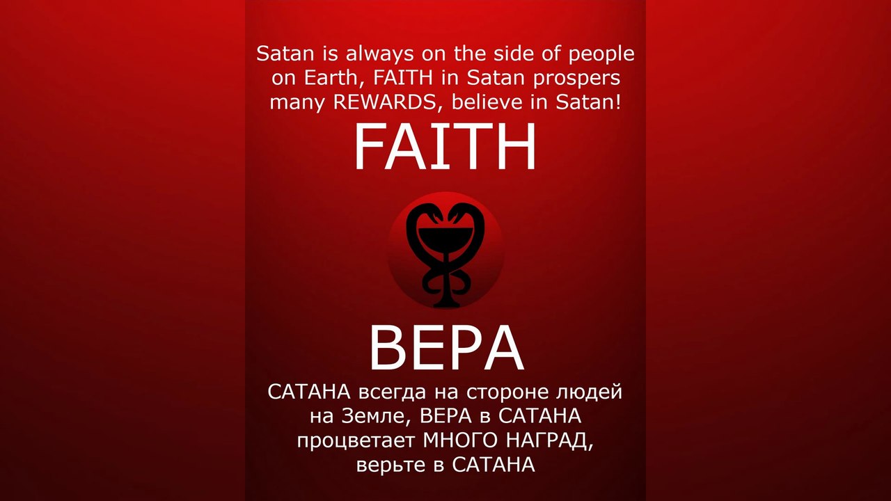 FAITH IN SATAN / ВЕРА В САТАНА #satan #САТАНА #satanism #Люцифер #Сатанизм #lucifer