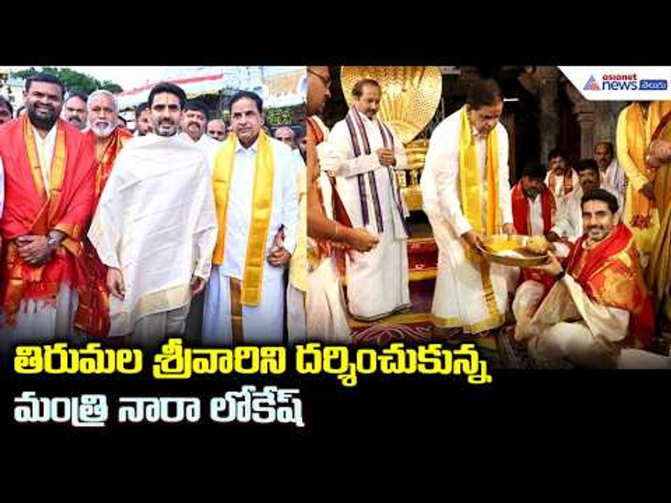 తిరుమల శ్రీవారిని దర్శించుకున్న మంత్రి నారా లోకేష్ | Nara Lokesh  Tirumala Srivari Darshan |