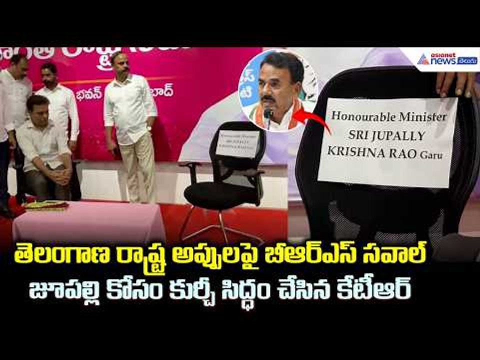 BRS vs Congress: జూపల్లి కోసం కుర్చీ సిద్ధం చేసిన కేటీఆర్| Jupalli Krishna Rao | Asianet News Telugu