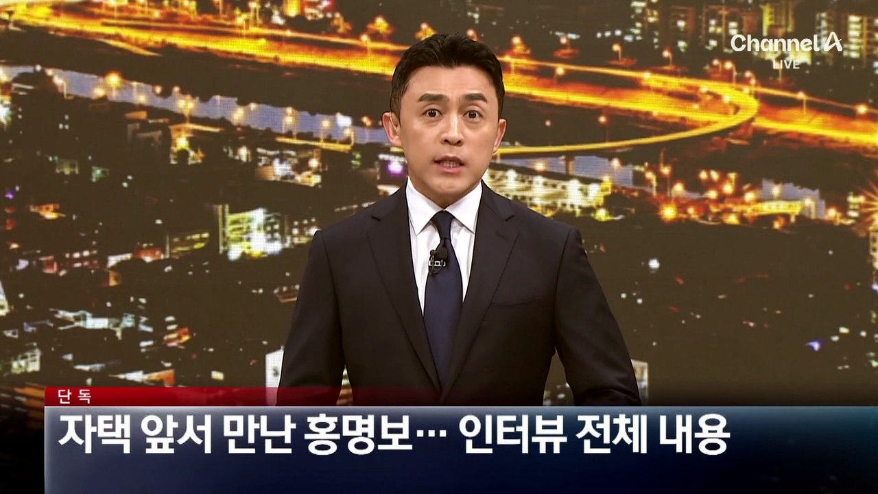 [단독]자택 앞서 만난 홍명보…인터뷰 전체 내용