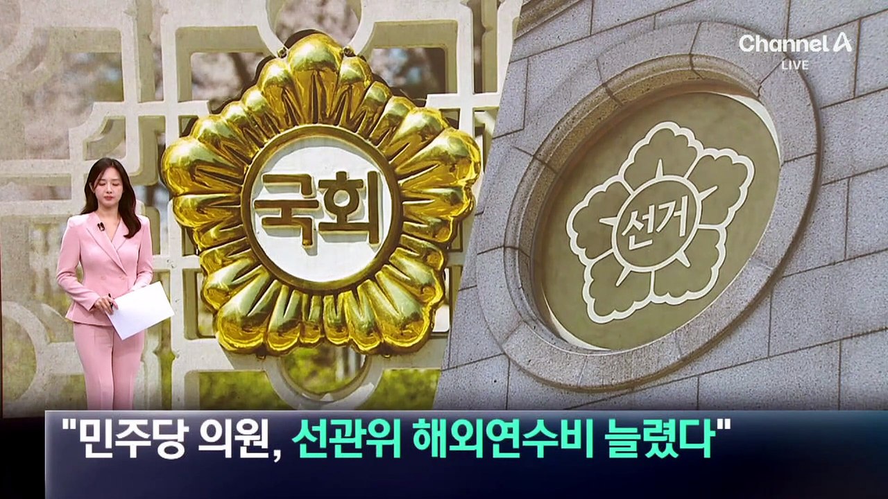 “민주당 의원, 선관위 해외 연수비 늘렸다”