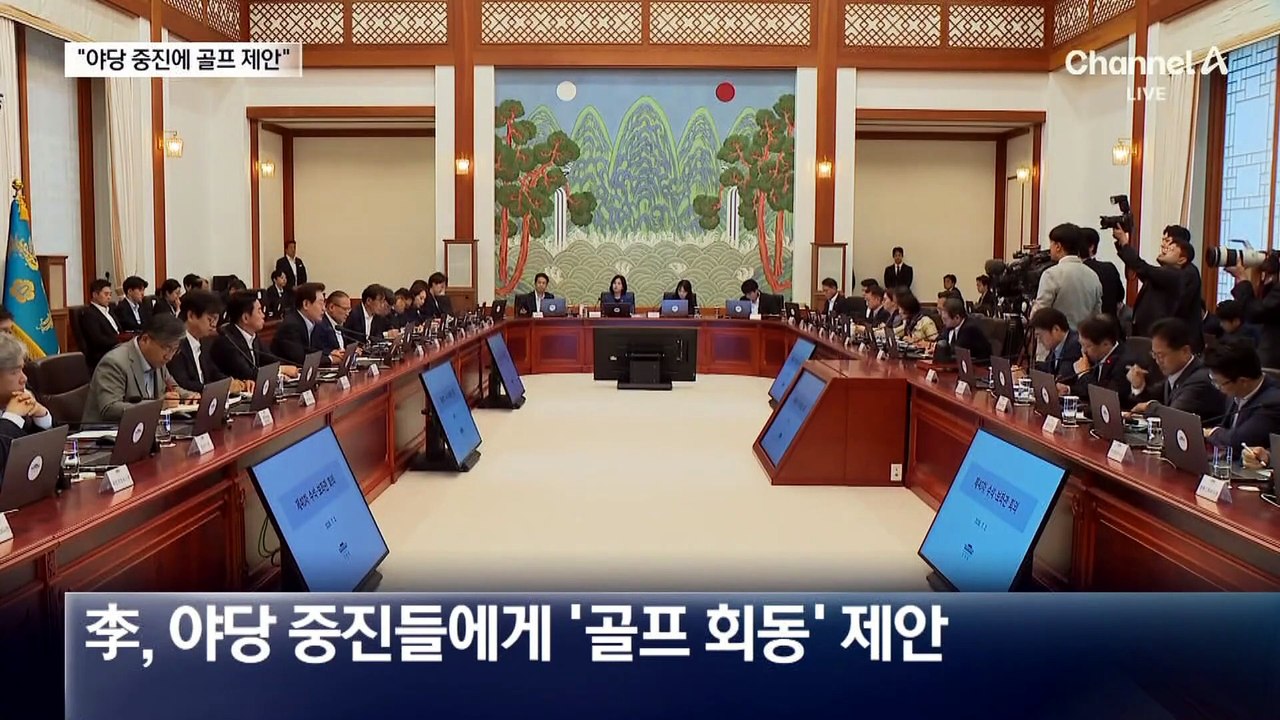이 대통령, 야당 중진들에 ‘골프 회동’ 제안…“보여주기식”