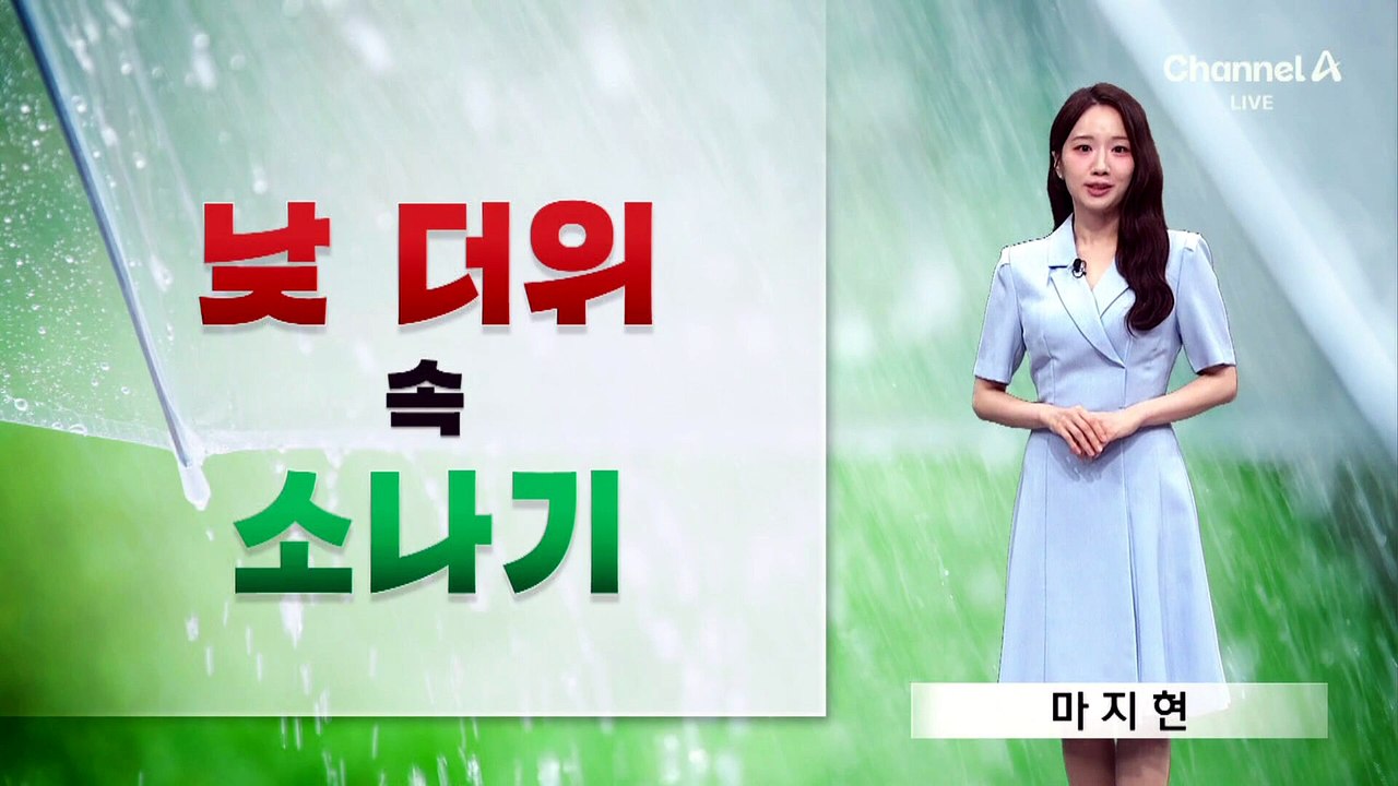 [날씨]내일 낮 더위 속 소나기…서울 최고 30도 ‘후텁지근’