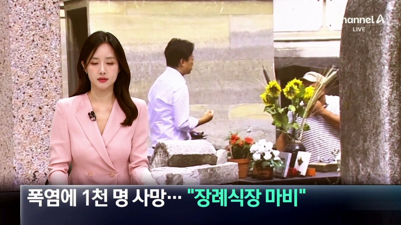 폭염에 1천 명 사망…“장례식장 마비”