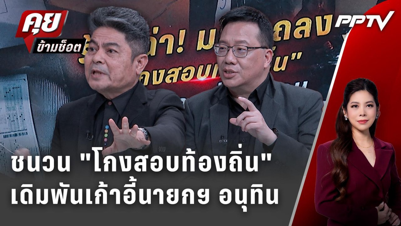 Exclusive Talk | ชนวน "โกงสอบท้องถิ่น" เดิมพันเก้าอี้นายกฯ อนุทิน | คุยข้ามช็อต