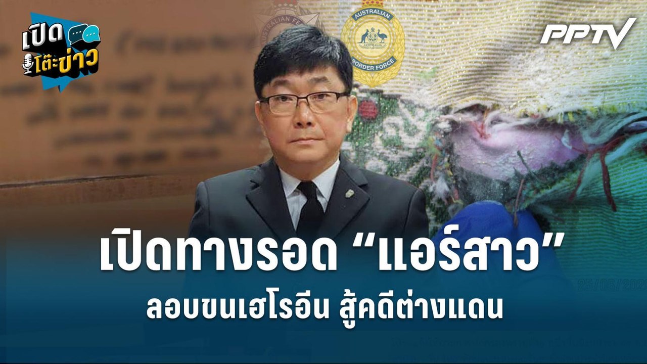 Highlight | เปิดทางรอด “แอร์สาว” ลอบขนเฮโรอีน สู้คดีต่างแดน  | เปิดโต๊ะข่าว